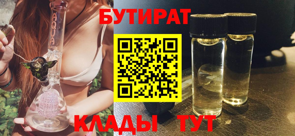 Волгоград  БУТИРАТ 99%  Вход с VPN 