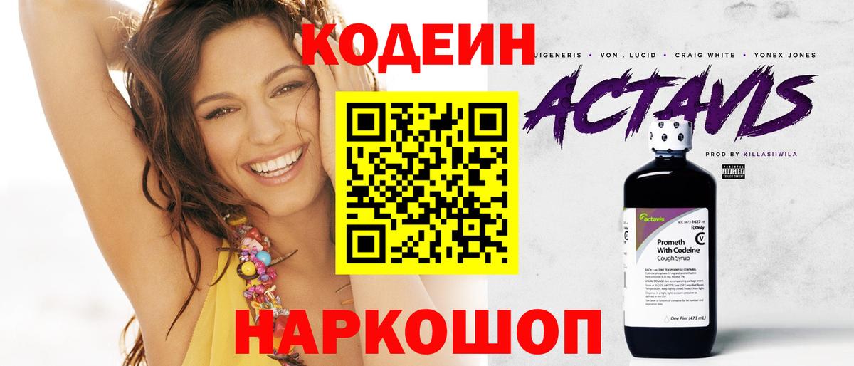 Кодеин напиток Lean (лин)  Вход с VPN  Волгоград 